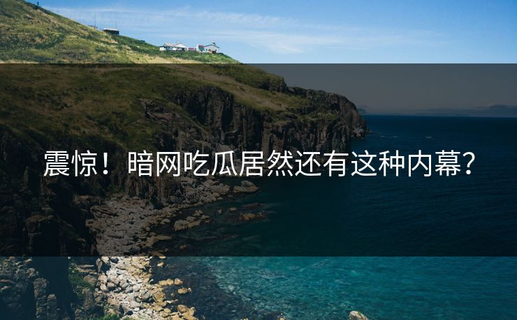 震惊！暗网吃瓜居然还有这种内幕？