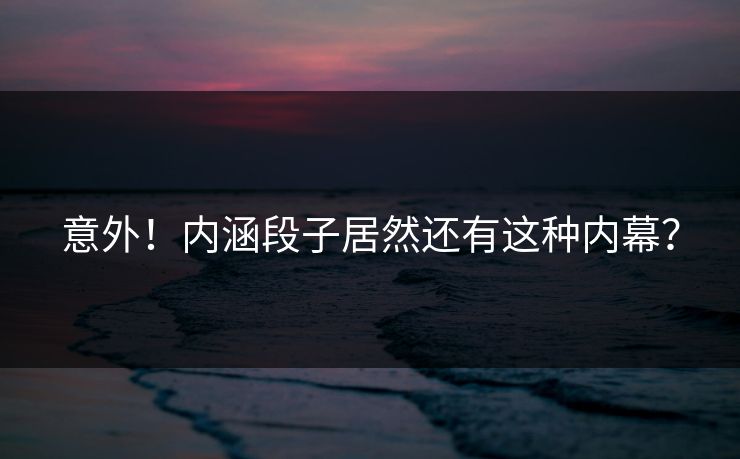 意外！内涵段子居然还有这种内幕？