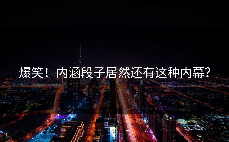 爆笑！内涵段子居然还有这种内幕？