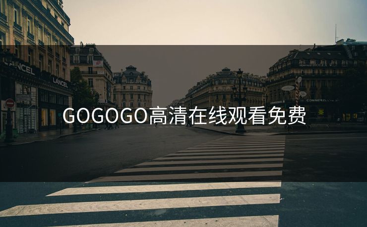 GOGOGO高清在线观看免费